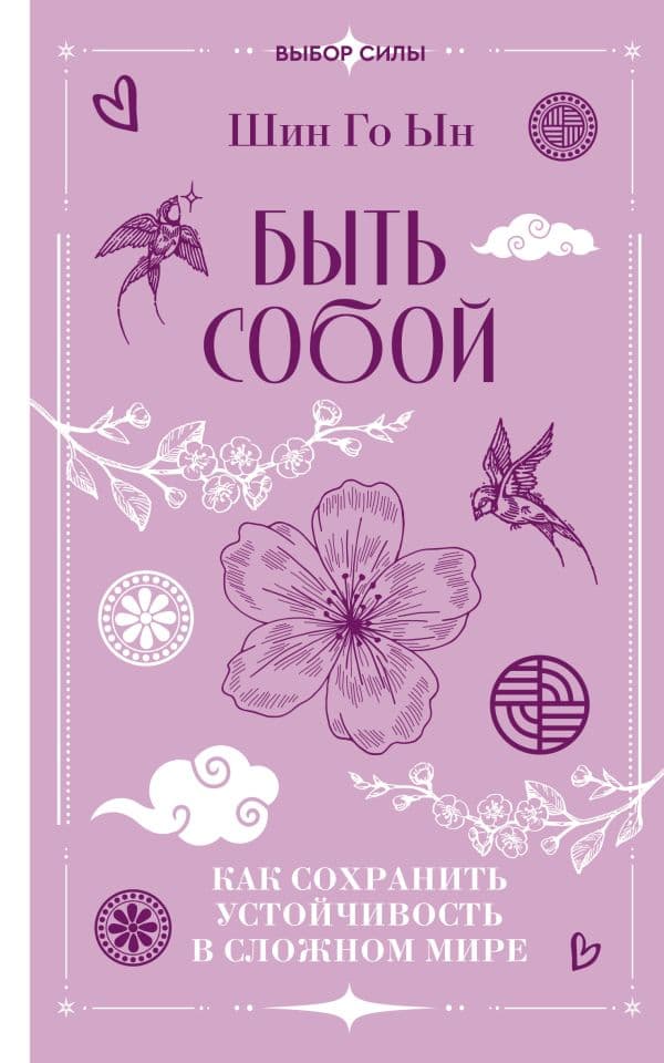 Обложка книги Быть собой: как сохранить устойчивость в сложном мире — Шин Г.