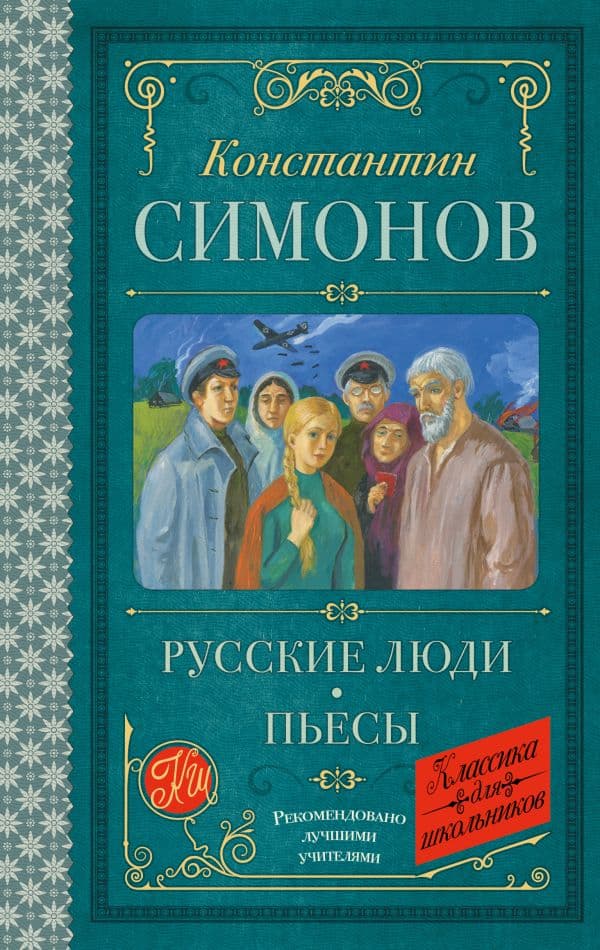 Обложка книги Русские люди. Пьесы — Симонов К.М.