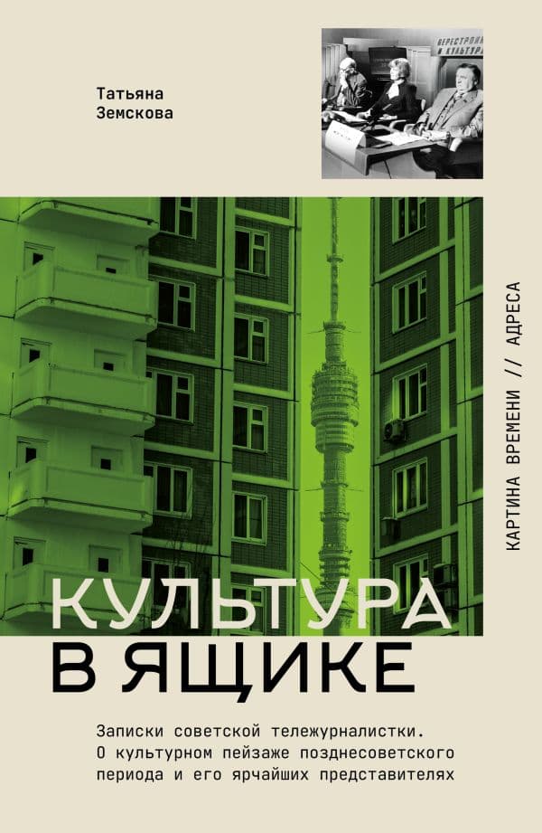 Обложка книги Культура в ящике. Записки советской тележурналистки — Земскова Т.С.