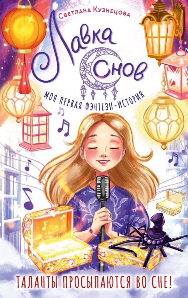 Обложка книги Лавка снов — Кузнецова С.Н.
