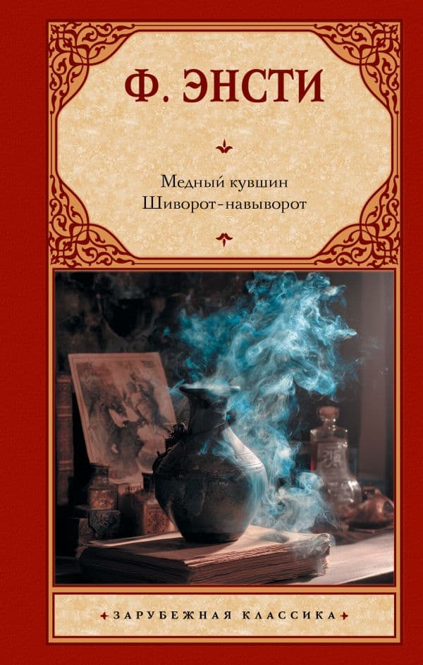 Обложка книги Медный кувшин. Шиворот-навыворот — Энсти Ф.