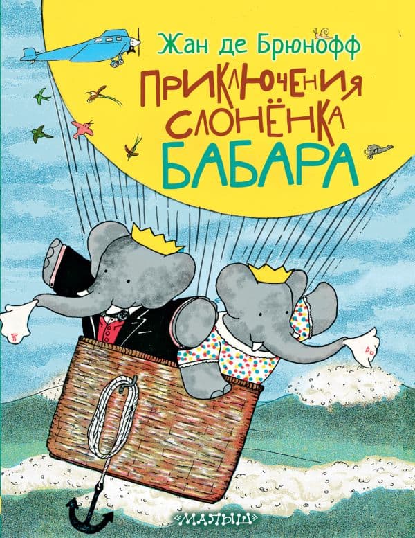 Обложка книги Приключения слонёнка Бабара — Брюнофф Ж. де