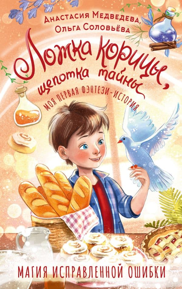 Обложка книги Ложка корицы, щепотка тайны — Медведева А.Ю., Соловьёва О.
