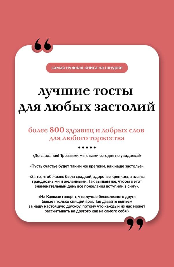 Обложка книги Лучшие тосты для любых застолий. Книга на шнурке — .
