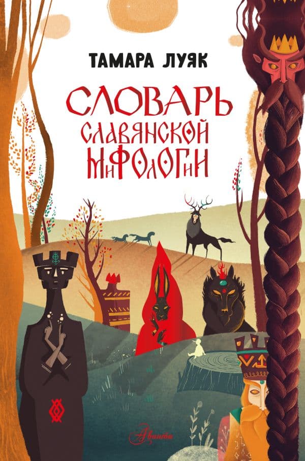 Обложка книги Словарь славянской мифологии — Луяк Т.