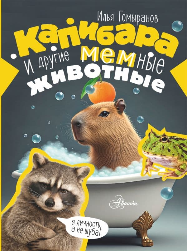 Обложка книги Капибара и другие мемные животные — Гомыранов И.А.