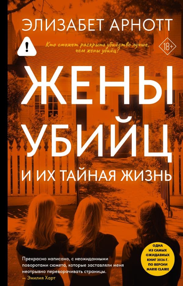 Обложка книги Жены убийц и их тайная жизнь — Арнотт Э.