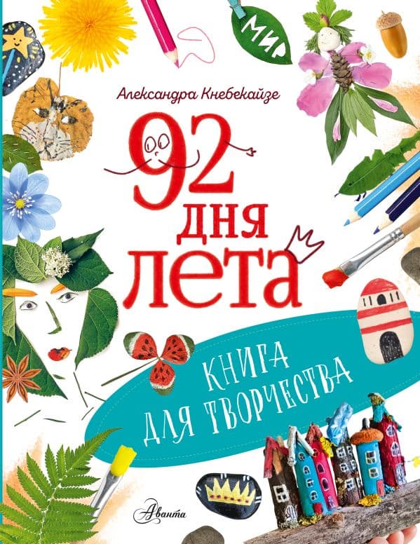 Обложка книги 92 дня лета. Книга для творчества — Кнебекайзе А.