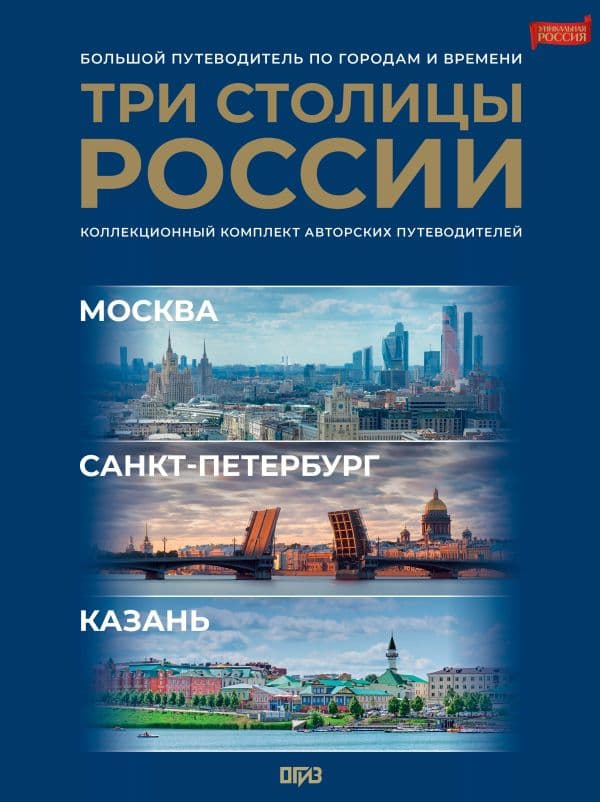Три столицы России. Уникальная Россия. В футляре