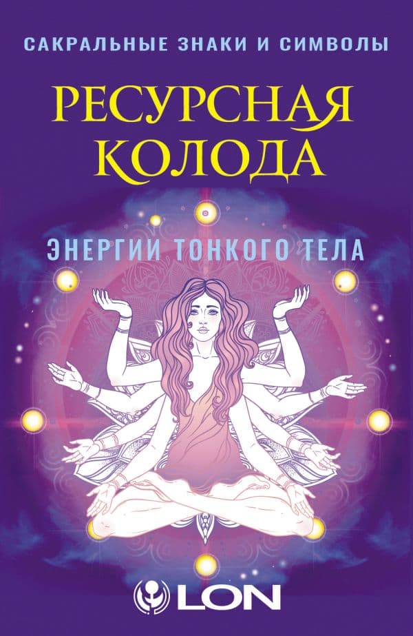 Обложка книги Ресурсная колода. Сакральные знаки и символы — Лон