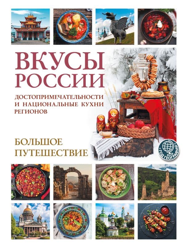 Обложка книги Вкусы России. Большое путешествие: достопримечательности и национальные кухни регионов — Змигородская И.М.