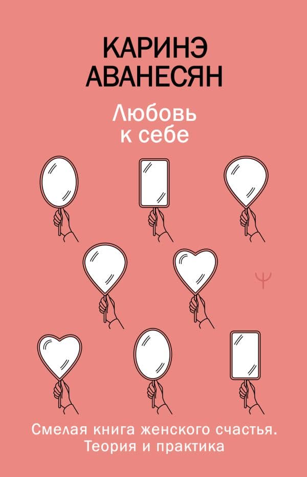 Обложка книги Любовь к себе. Смелая книга женского счастья. Теория и практика — Аванесян Каринэ