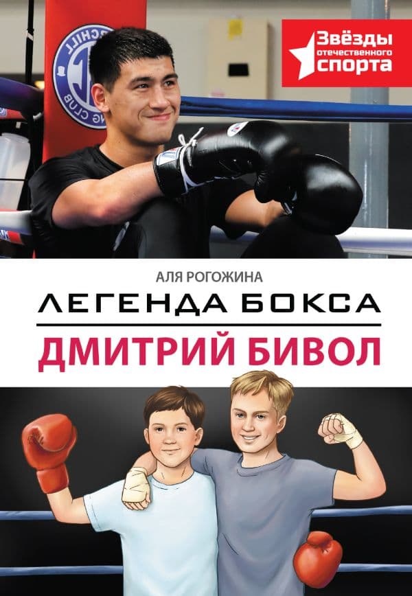 Обложка книги Легенда бокса — Дмитрий Бивол — Рогожина А.