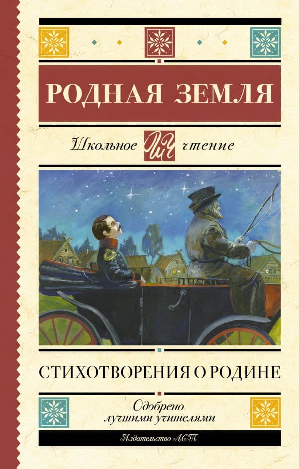 Родная земля. Стихотворения о Родине