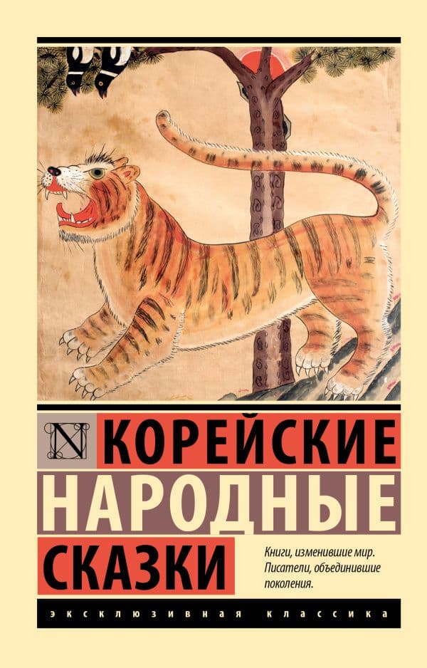 Обложка книги Корейские народные сказки — &ltне указано>