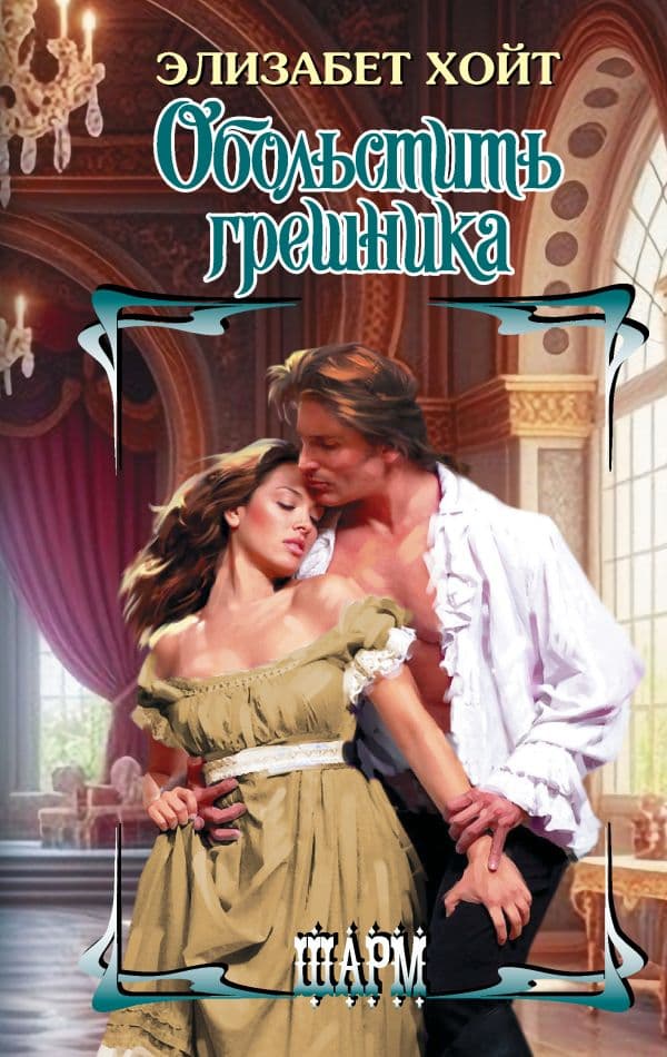 Обложка книги Обольстить грешника — Хойт Э.