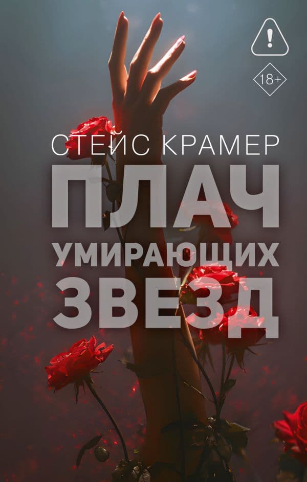Обложка книги Плач умирающих звёзд — Крамер С.