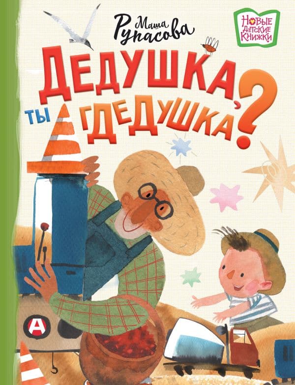 Обложка книги Дедушка, ты гдедушка? — Рупасова М.Н.