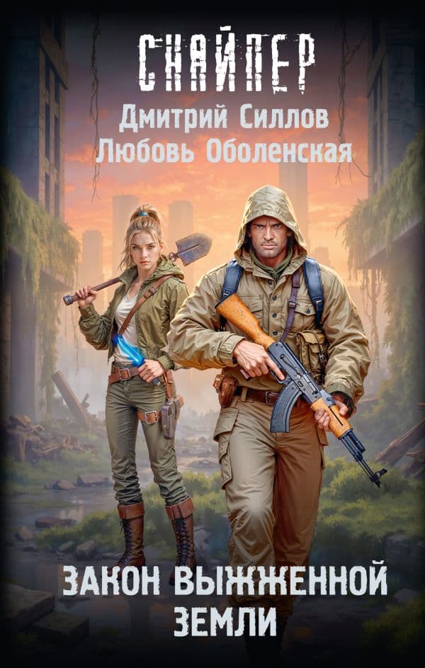 Обложка книги Закон выжженной земли — Силлов Д., Оболенская Л.