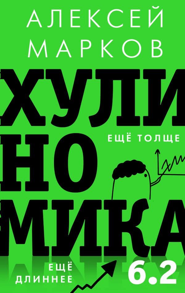 Обложка книги Хулиномика 6.2: хулиганская экономика. Еще толще. Еще длиннее — Марков А.В.