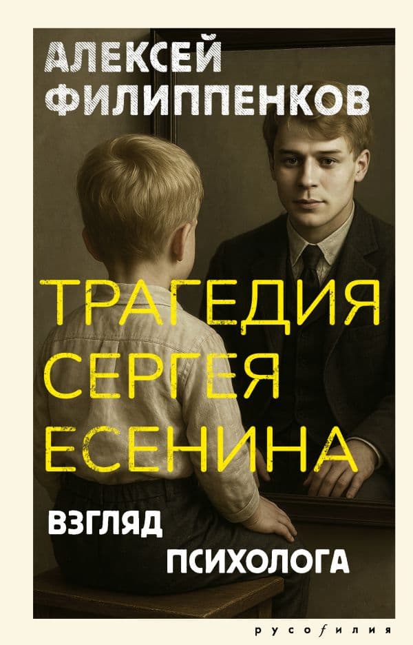 Обложка книги Трагедия Сергея Есенина. Взгляд психолога — Филиппенков А.М.