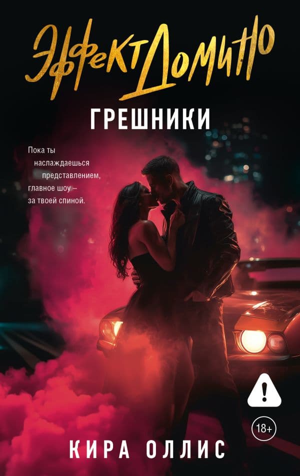 Обложка книги Эффект домино. Грешники — Оллис К.