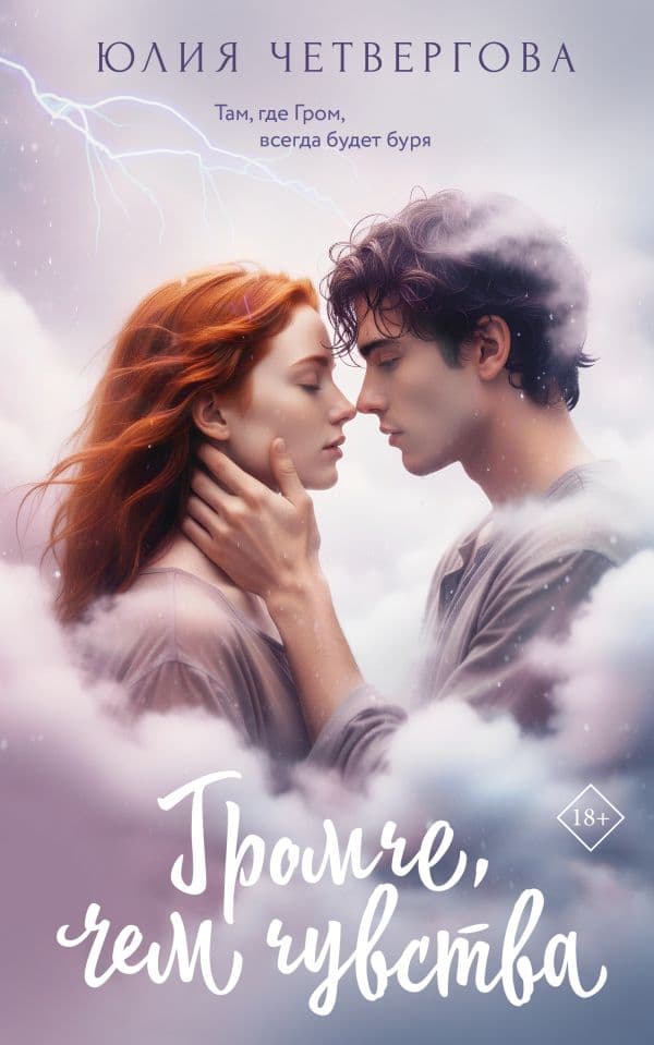 Обложка книги Громче, чем чувства — Четвергова Ю.В.