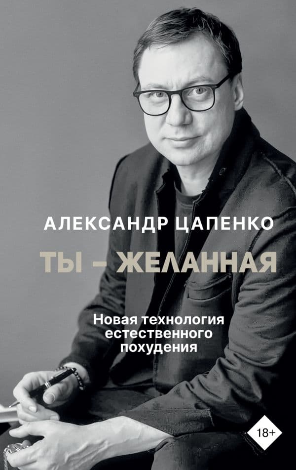 Ты – желанная. Новая технология естественного похудения