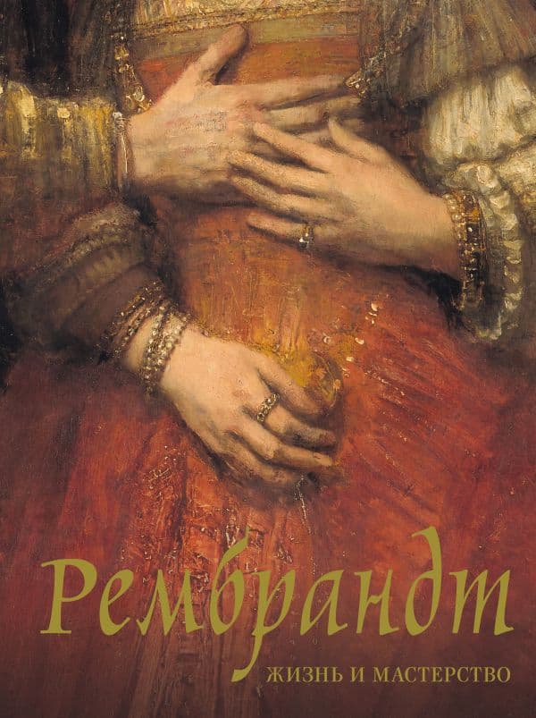 Обложка книги Рембрандт. Жизнь и мастерство — Геташвили Н.В.