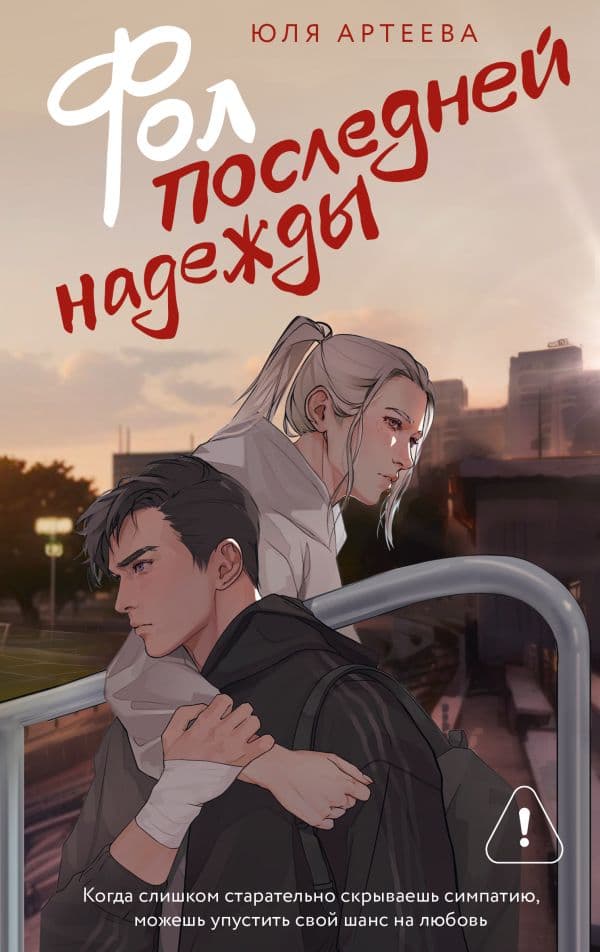 Обложка книги Фол последней надежды — Артеева Ю.