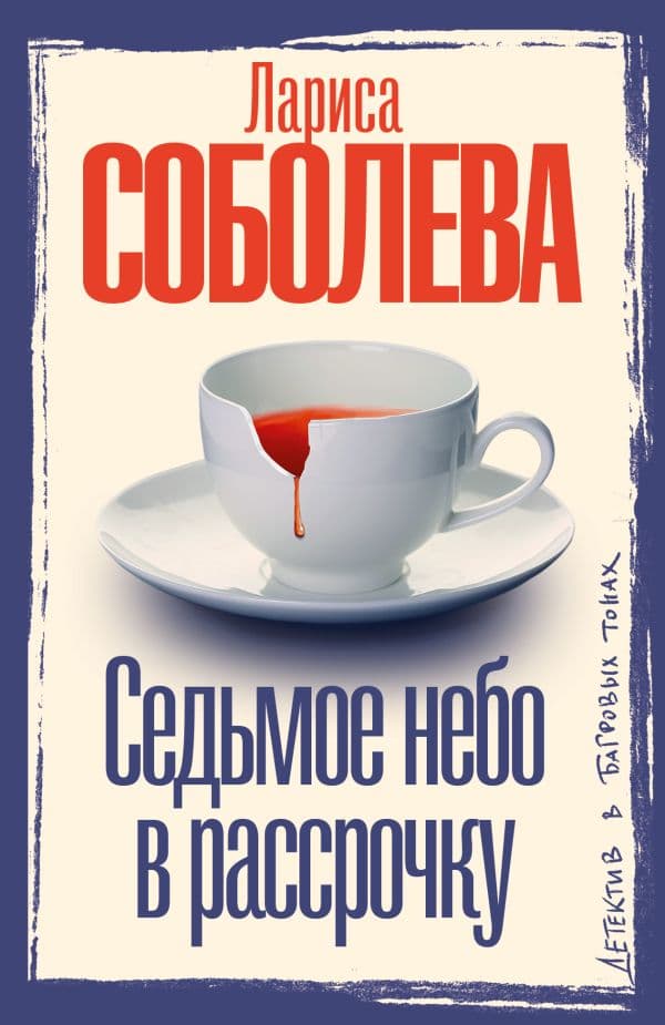 Обложка книги Седьмое небо в рассрочку — Соболева Л.П.