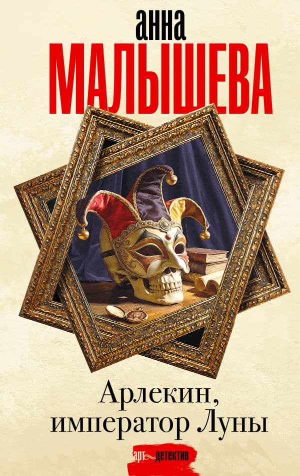 Обложка книги Арлекин, император Луны — Малышева А.В.