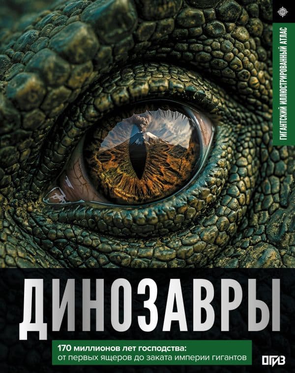Обложка книги Динозавры. Иллюстрированный атлас — Ликсо В.В.