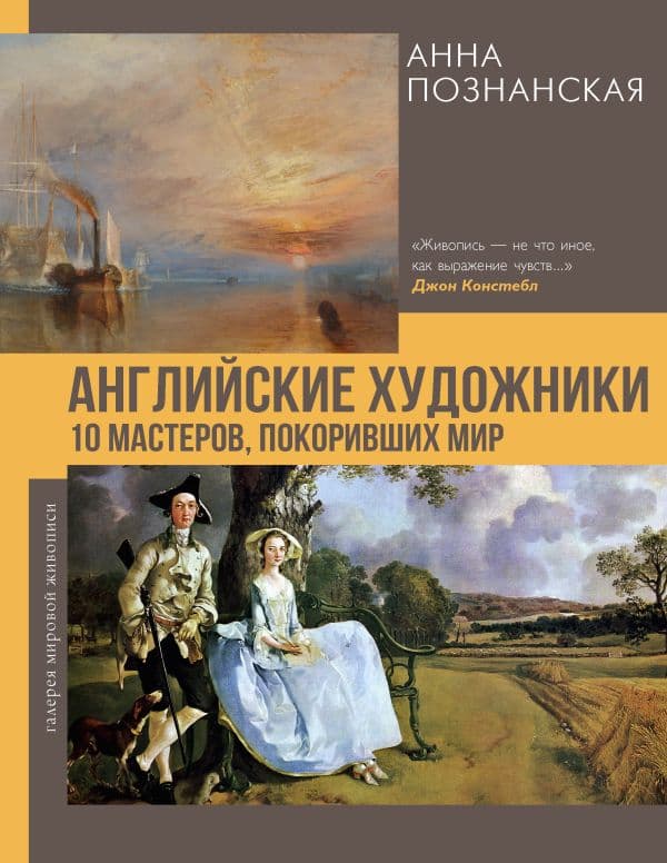 Обложка книги Английские художники.10 мастеров, покоривших мир — Познанская А.В.