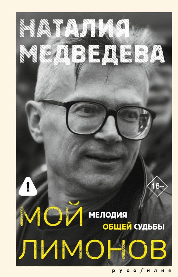 Обложка книги Мой Лимонов — Медведева Н.Г.