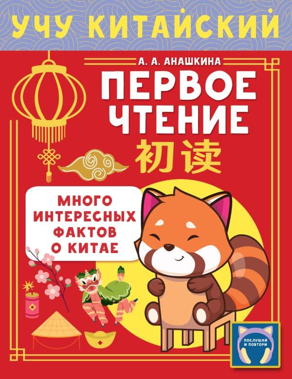 Обложка книги Учу китайский язык. Первое чтение — Анашкина А.А.