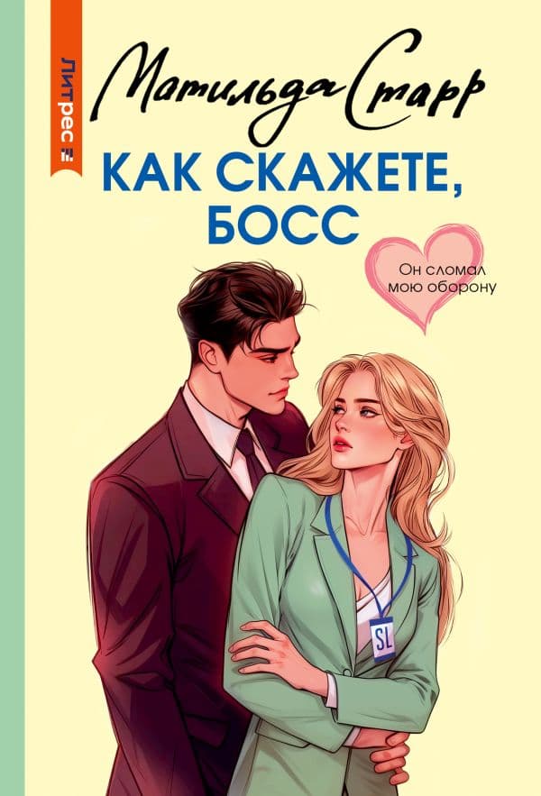 Обложка книги Как скажете, босс — Старр М.