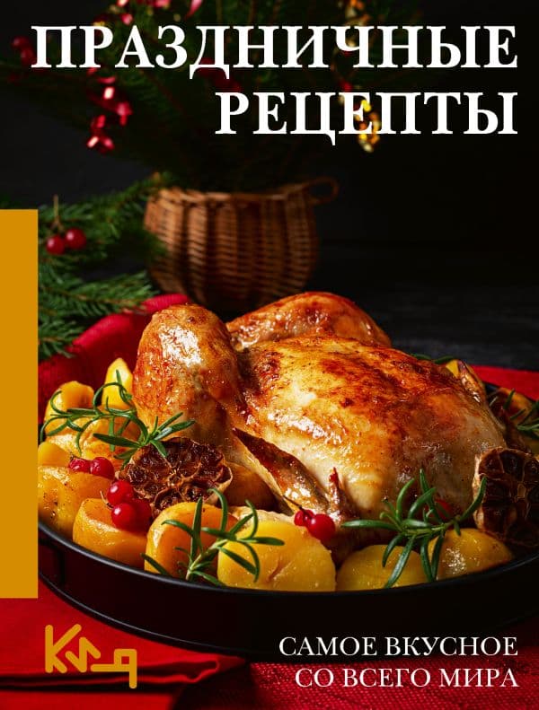Обложка книги Праздничные рецепты. Самое вкусное со всего мира — Аксенова Н.