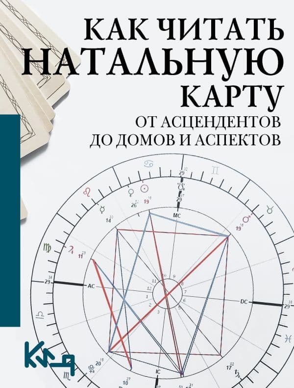 Обложка книги Как читать натальную карту. От асцендентов до домов и аспектов — &ltне указано>