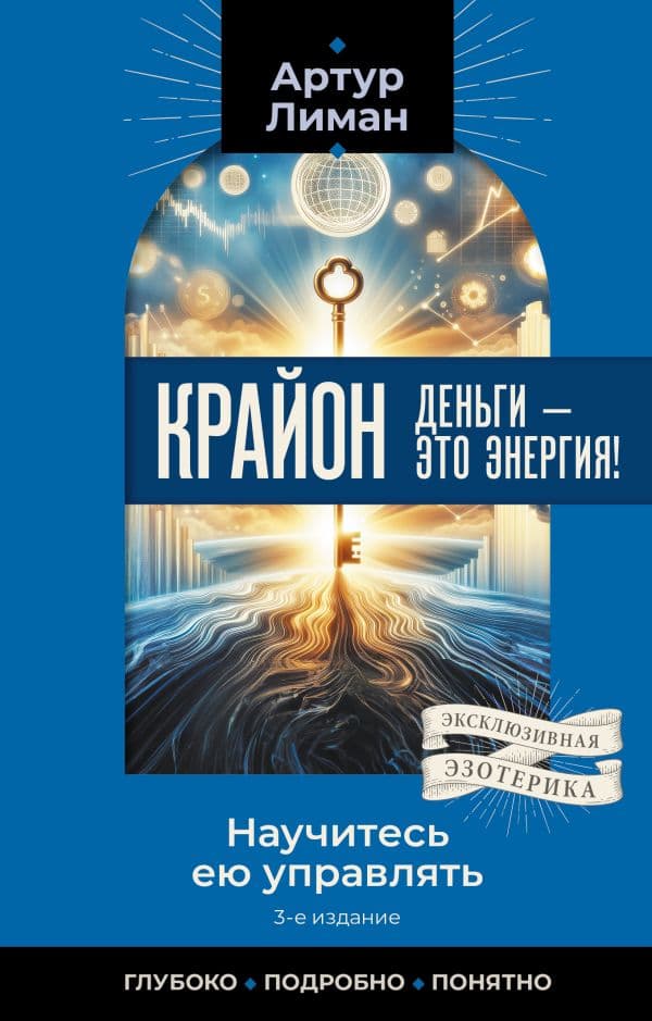 Обложка книги Крайон. Деньги — это энергия! Научитесь ею управлять, 2-е издание — Лиман Артур