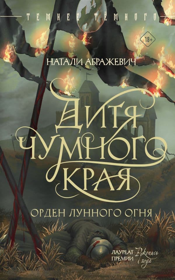Обложка книги Дитя Чумного края — Абражевич Н.
