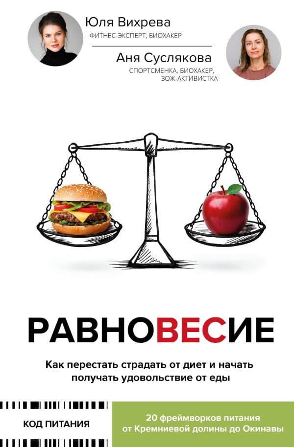 Обложка книги Равновесие: как перестать страдать от диет и начать получать удовольствие от еды — Вихрева Юлия, Суслякова Анна