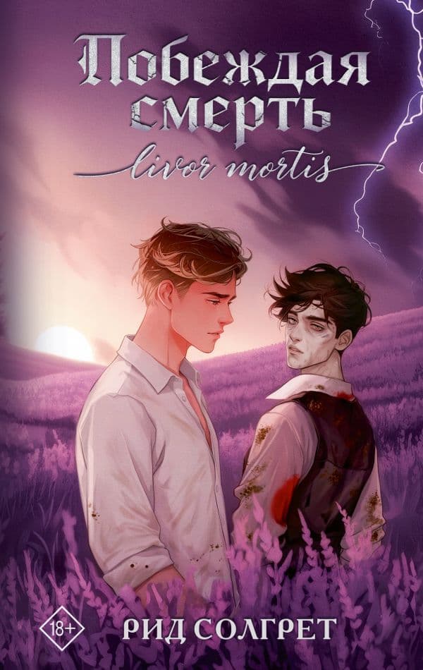 Обложка книги Побеждая смерть. Livor Mortis — Солгрет Р.