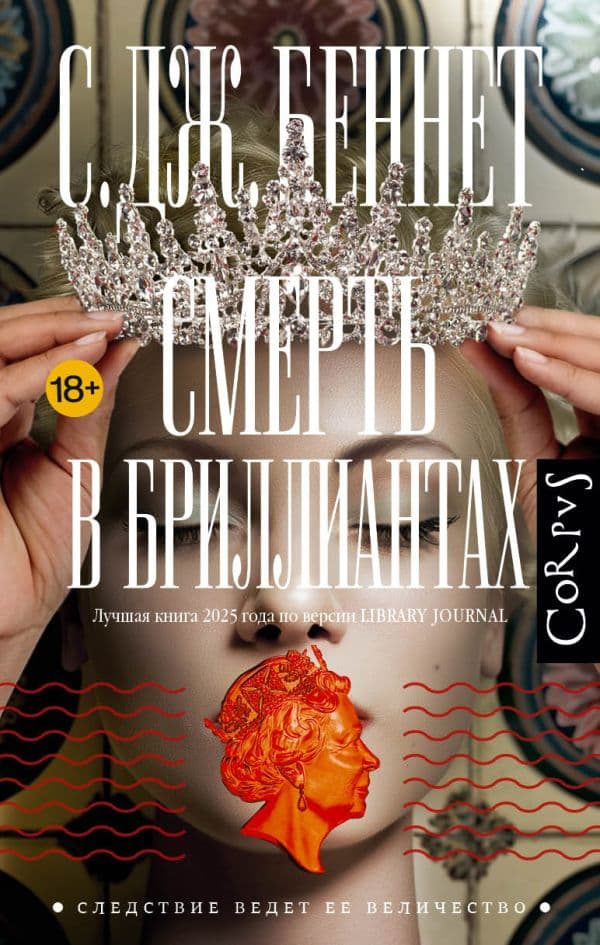 Обложка книги Смерть в бриллиантах — Беннет С.