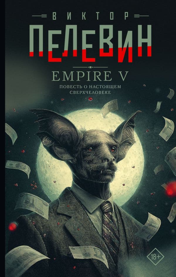 Обложка книги Empire V — Пелевин В.О.