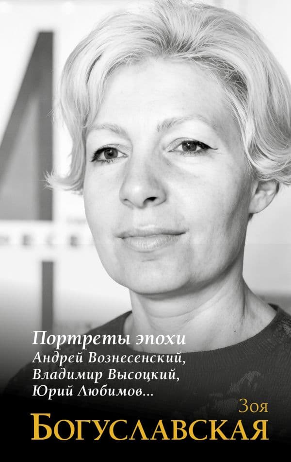 Обложка книги Портреты эпохи: Андрей Вознесенский, Владимир Высоцкий, Юрий Любимов... — Богуславская З.Б.