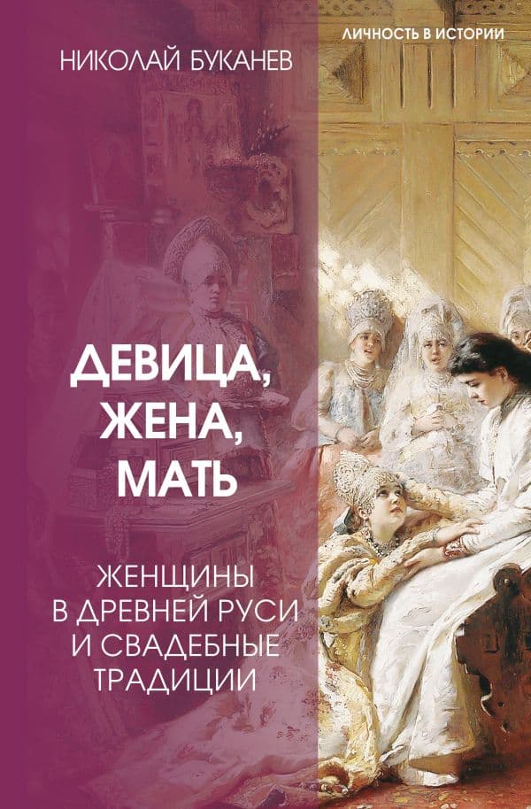 Обложка книги Девица, жена, мать. Женщины в древней Руси и свадебные традиции — Буканев Н.Н.