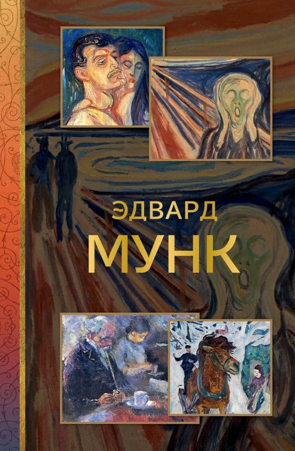 Обложка книги Эдвард Мунк — Баженов В.М.