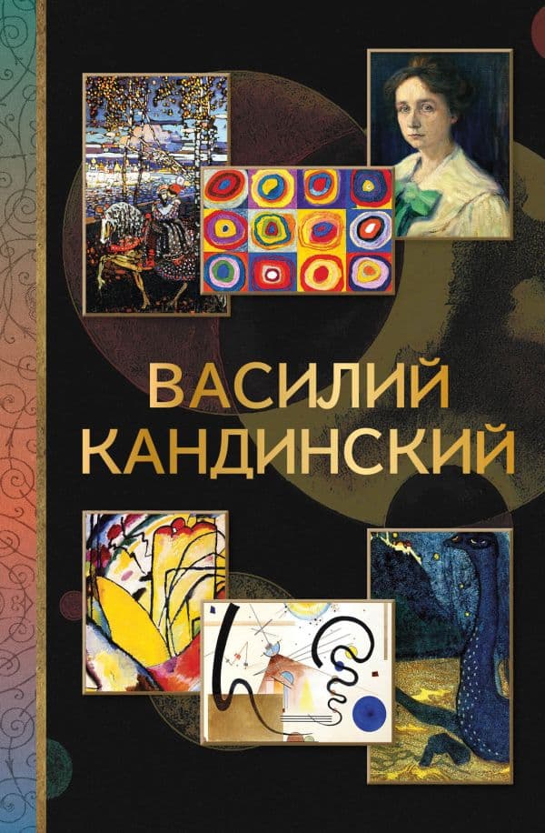 Обложка книги Василий Кандинский — Баженов В.М.