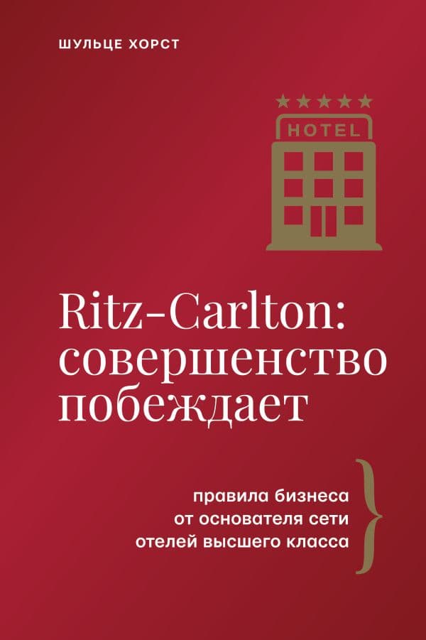 Обложка книги Ritz-Carlton: совершенство побеждает — Шульце Х.